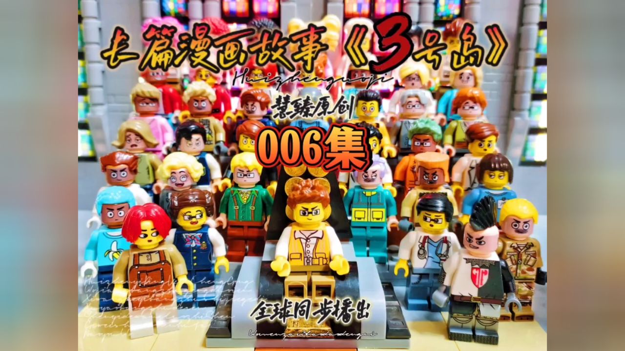 长篇漫画故事《3号岛》#乐高#漫画故事 #原创动画 #微电影 #二次元