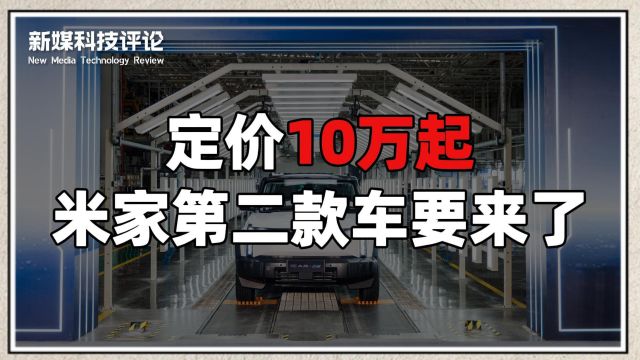 只要10万!米家的第二款车曝光,这价格不比SU7香?