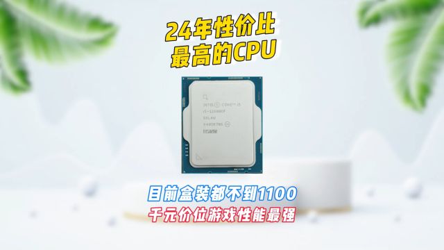 24年性价比最高的CPU(i512600KF),目前盒装都不到1100,千元价位里游戏性能最强