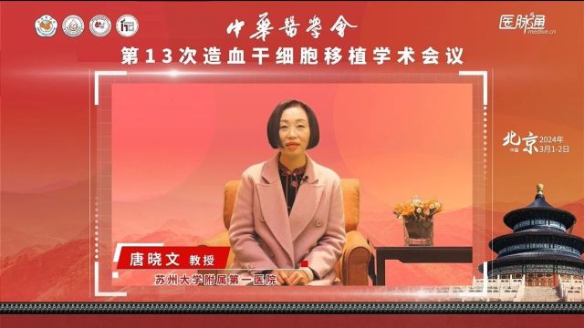 隧道尽头终有光,唐晓文教授谈EBV相关PTLD的治疗与挑战|中华医学会第十三次全国造血干细胞移植学术会议