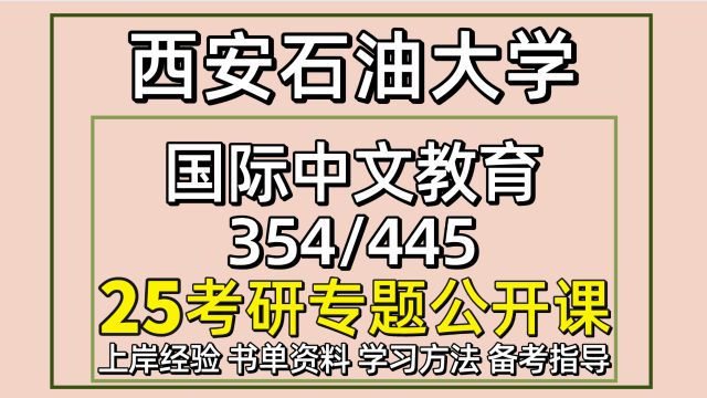 25西安石油大学国际中文教育考研354/445