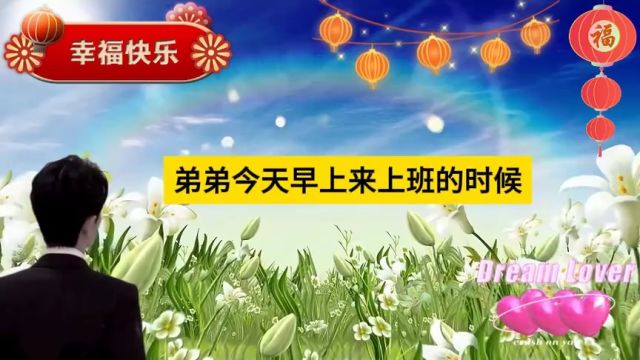 【让大家看到我们的感情有多坚定好吗?】弟第一次在新公司亮相,希望得到姐的祝福