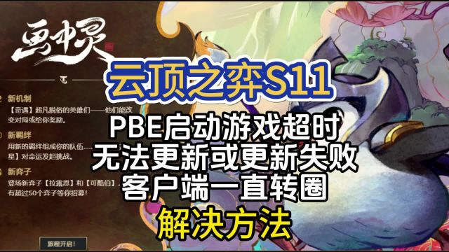 云顶S11美测服PBE登录超时/一直转圈/无法更新/更新失败怎么办