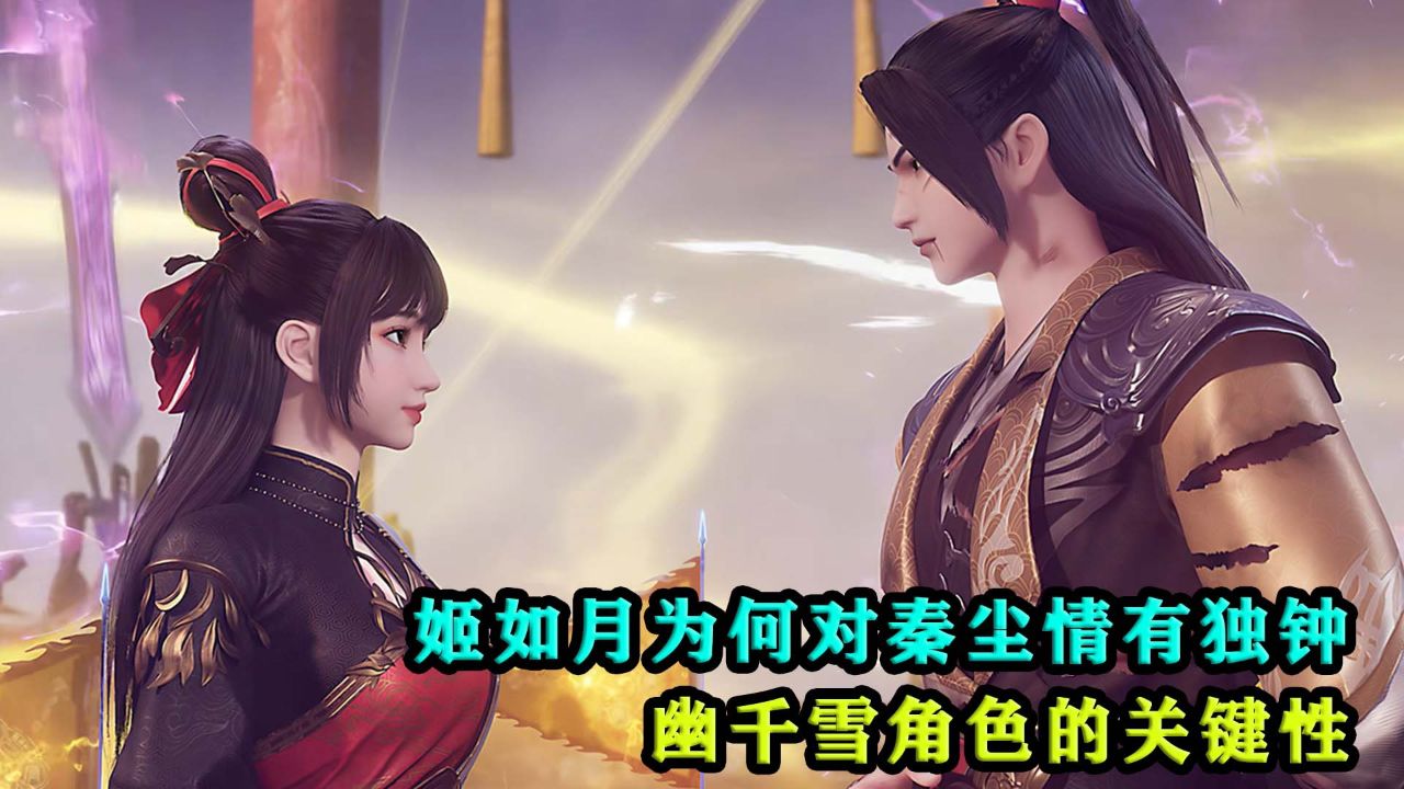 武神主神:姬如月为何对秦尘情有独钟,幽千雪角色的关键性?