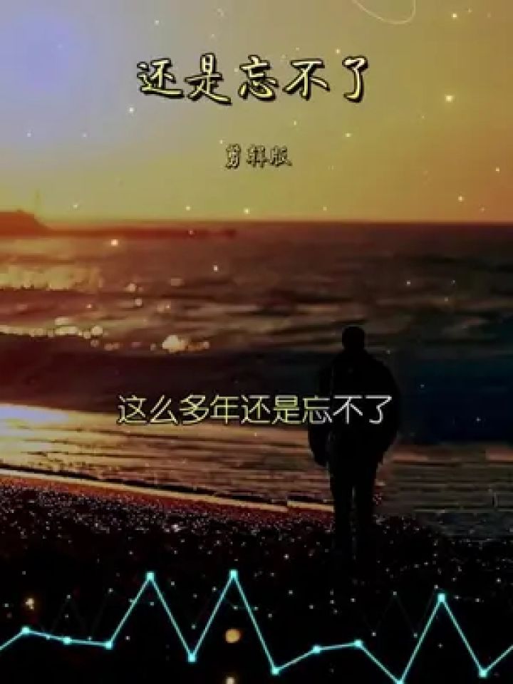 爱不得忘不舍 #放不下忘不掉 #有一种痛叫做心碎也叫回忆