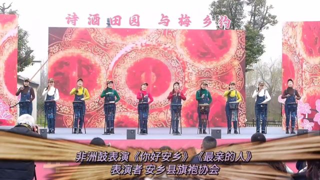 诗酒田园与梅乡约 2024年安乡县第二届玖源景区梅花节开幕式 非洲鼓表演《你好安乡》《最亲的人》 表演者 安乡县旗袍协会