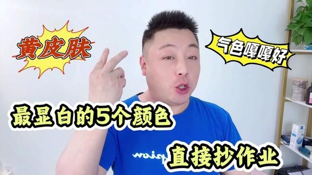 黄皮肤最显白的5个颜色,咱们买衣服买口红染头发都可以参考