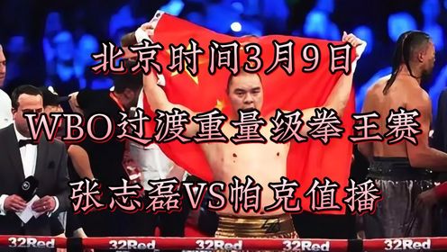 WBO过渡重量级拳王赛官方直播：张志磊VS帕克（中文解说）在线视频观看比赛