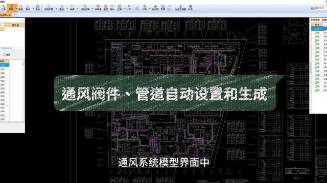 鹏业安装算量软件通风阀件、管道自动设置和生成