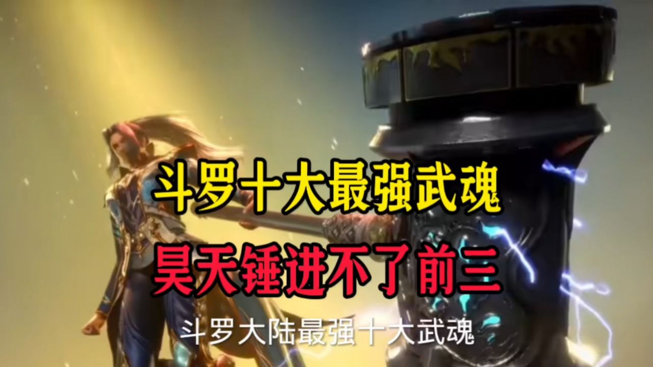 斗罗最强十大武魂大排名