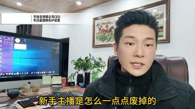 第一百五十五期|主播认知:主播是怎么一点点废掉的(拖)#主播培训#新手直播需要了解的知识#秦枫传媒