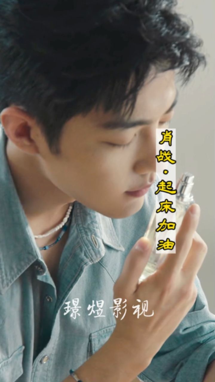 肖战:" 早上好,该起床了吧,充满正能量的一天开始了",向阳而生,加油