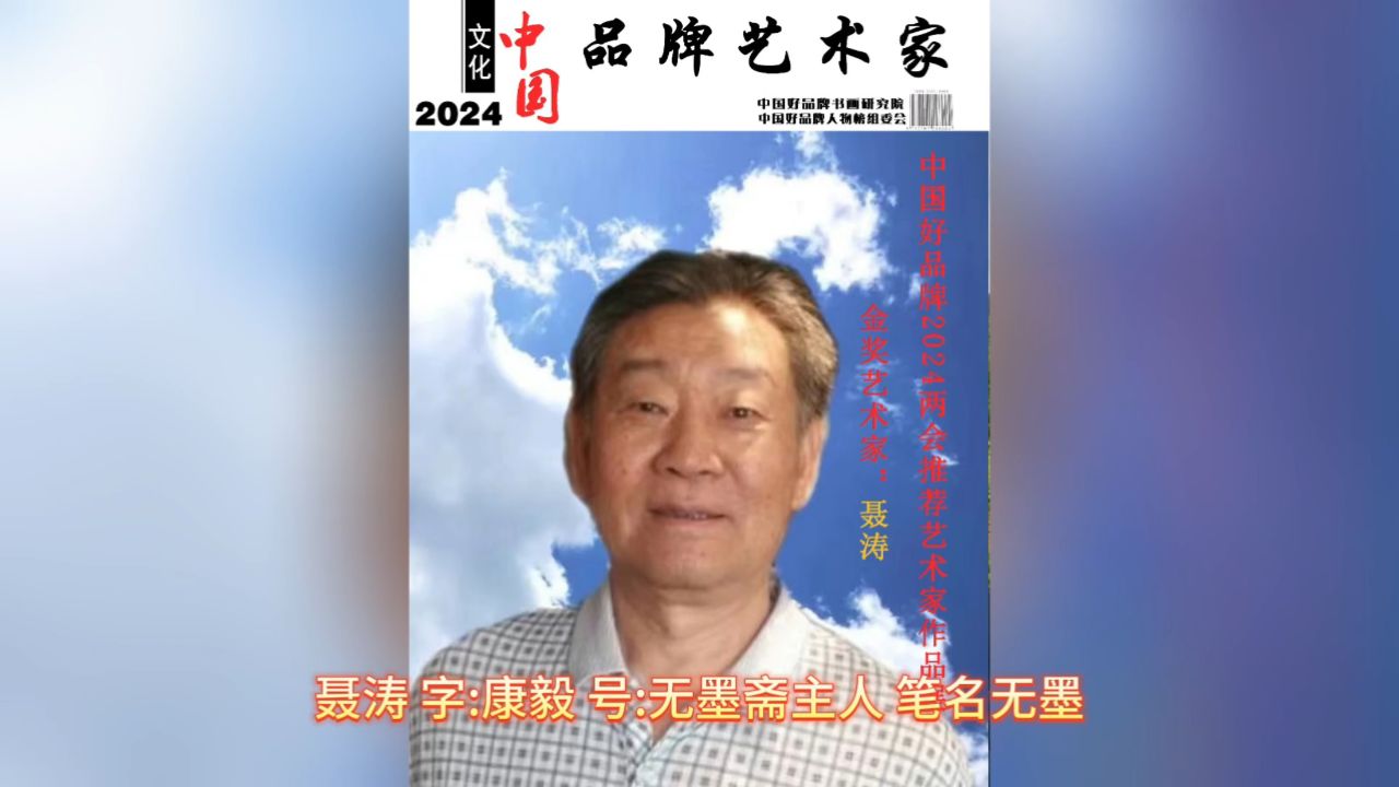 书法名家 聂涛 中国好品牌2024全国两会推荐艺术家金奖