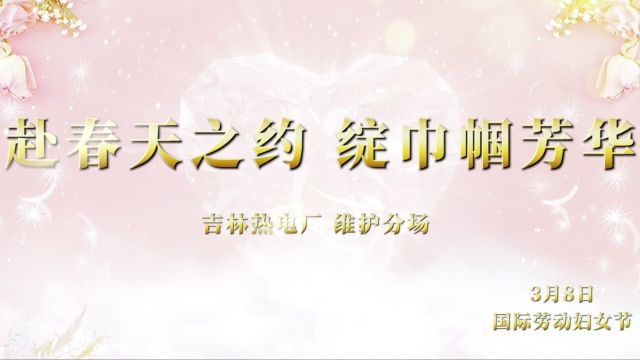 赴春天之约 绽巾帼芳华