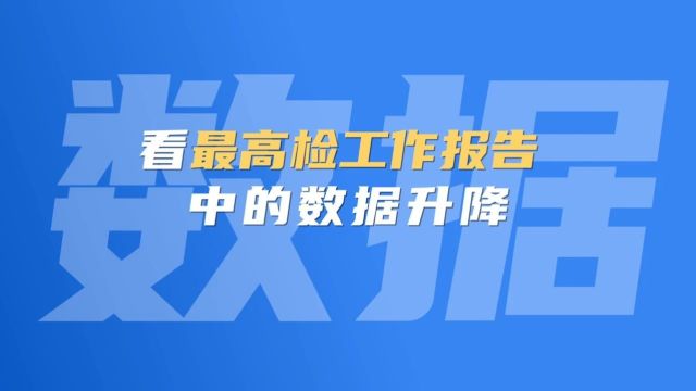 1分钟快闪!看最高检工作报告中的关键数据升降→