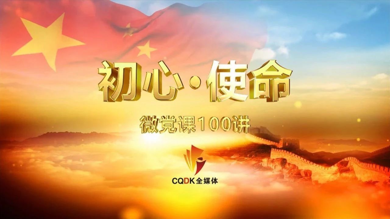 学习时间|"不忘初心,牢记使命"主题教育微党课100讲(31-33讲)