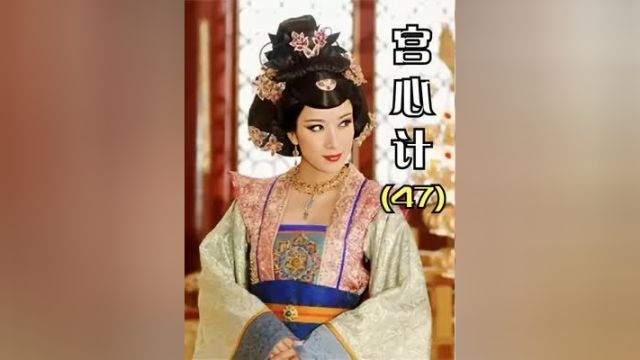 宫心计47:心机女毒害太后,嫁祸给宠妃!谁料大臣都不敢动她 #怀旧经典影视