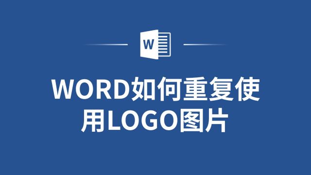 Word中重复使用LOGO图片的小技巧,小白也能轻松学会!