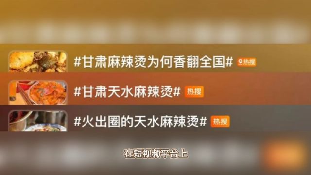 点击破亿!甘肃天水麻辣烫网红新宠