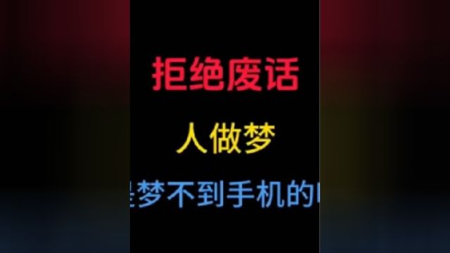 人做梦梦不到手机吗?