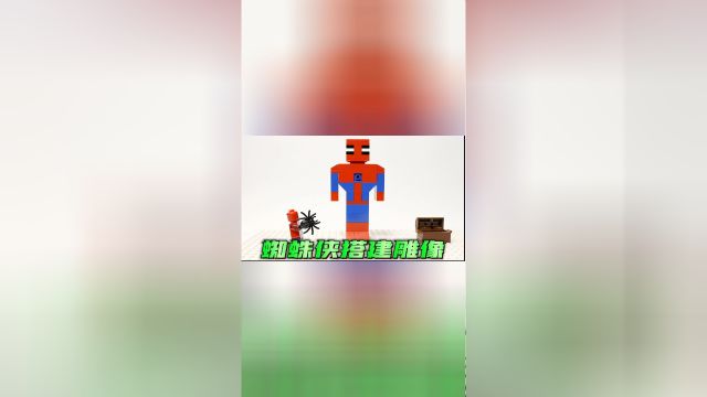 乐高定格动画:乐高蜘蛛侠搭建超大雕像,简直跟他本人一模一样!