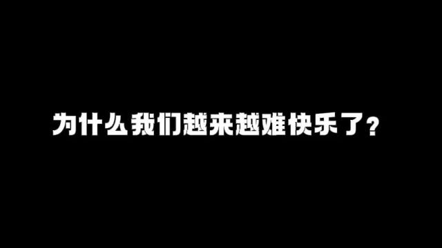 今日话题:为什么我们越来越不开心了?