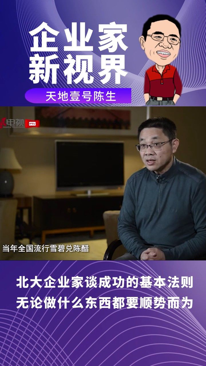 陈生:"无论做什么东西都要顺势而为"