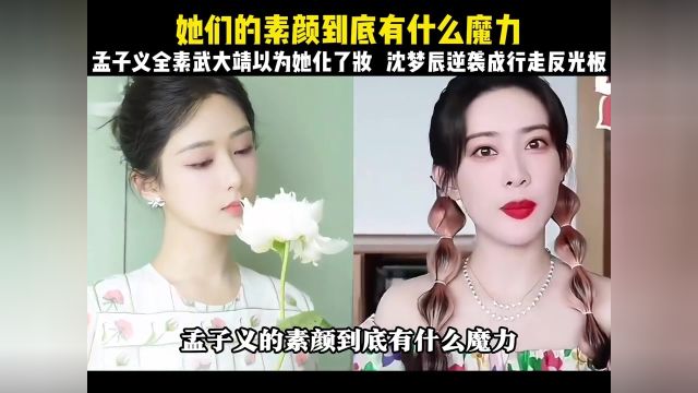 孟子义素颜到底有什么魔力张雨绮张馨予两大美女和她同框都破防了