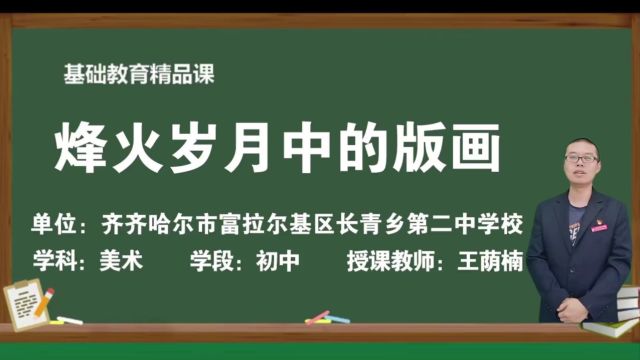 富区长青二中王荫楠基础教育精品课《烽火岁月中的版画》