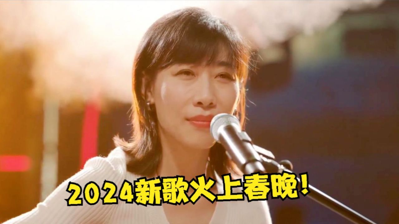 任素汐2024又火了!春晚唱火一首新歌,网友:给歌手留条活路吧!
