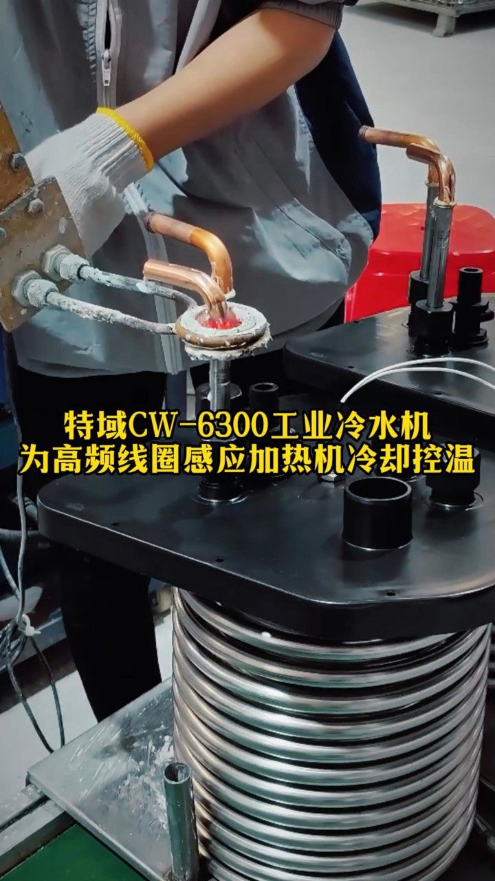 特域cw-6300冷水机:高效制冷,助力高频线圈感应加热机稳定运行