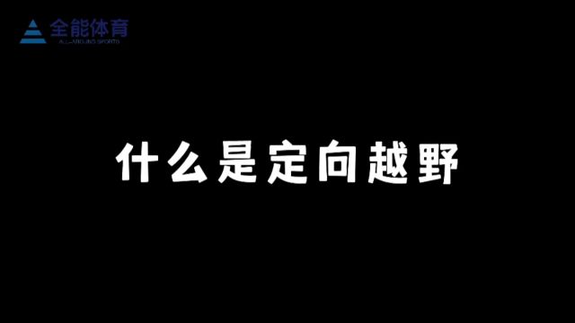 什么是定向越野