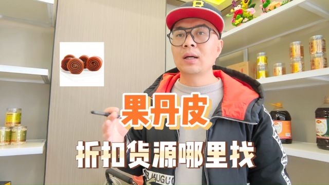 果丹皮折扣货源批发仓库你知道在哪儿找更便宜吗?盘点非常适合社区团购及折扣店进货补货的果丹皮折扣货源批发仓库,各种品牌各种规格的果丹皮货源非...