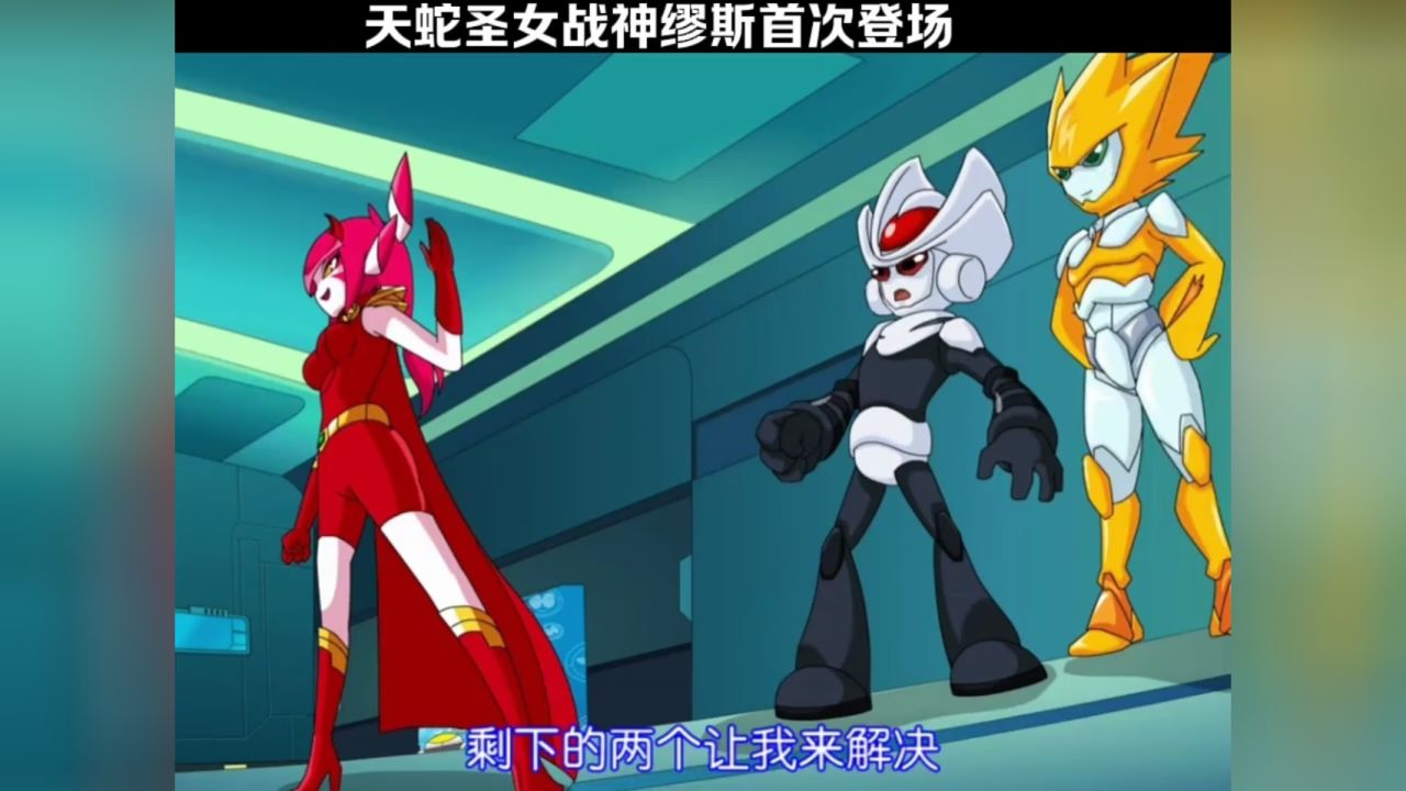 天蛇圣女战神缪斯首次登场,真的太酷炫了!
