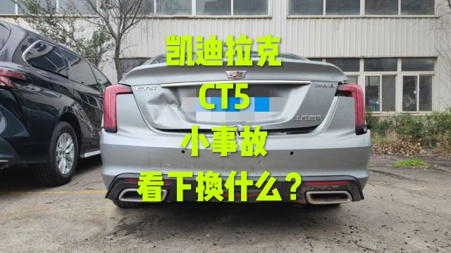 凯迪拉克CT5追尾小事故,换哪些配件?