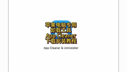 卸载清理工具App Cleaner for Mac官方版下载完美安装的教程