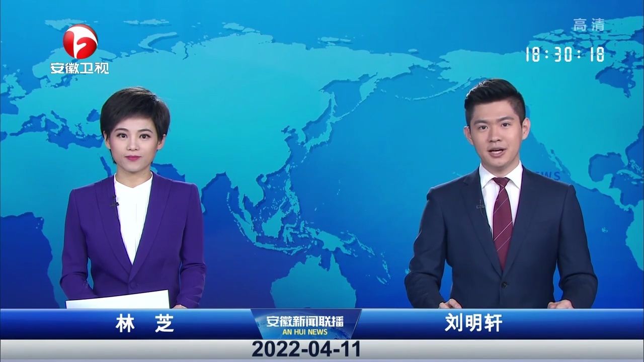 安徽新闻联播 2022-04-11