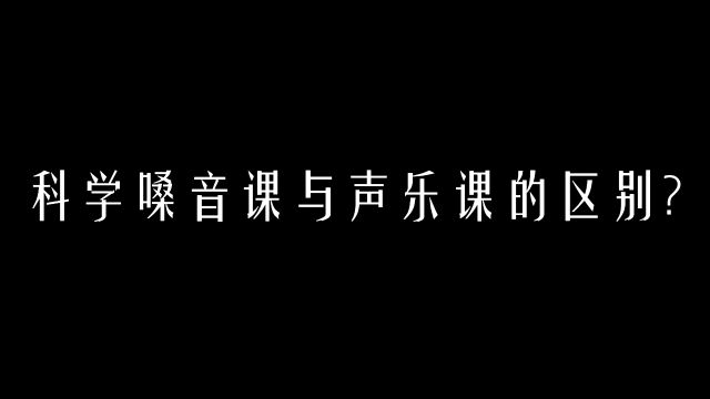 【科学嗓音课】科学嗓音课与声乐课的区别?