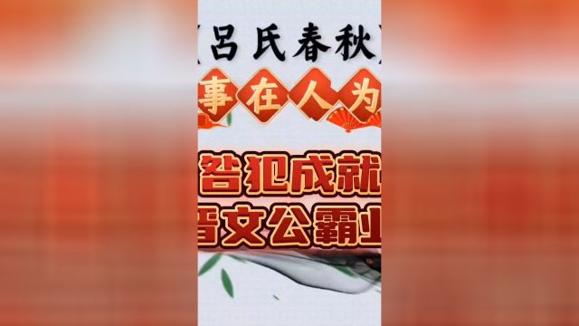 咎犯成就了晋文公的春秋一霸业