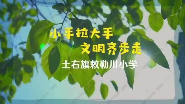 小手拉大手 文明齐步走