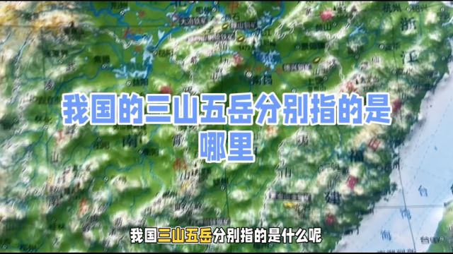 我国的三山五岳分别指的是哪里