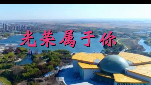 张宇光荣属于你(词:费守疆,曲:王明喜,制作:公交工作室)