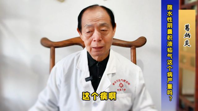 腹水性阴囊积液疝气这个病严重吗?