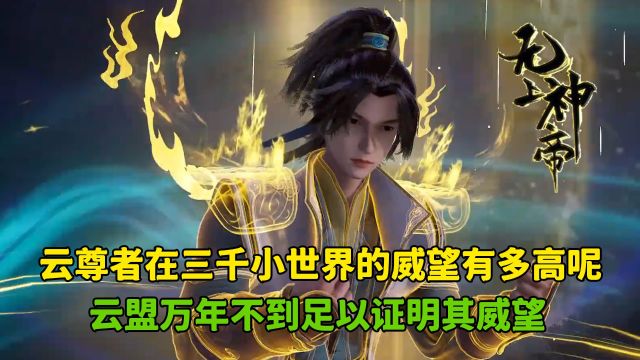 无上神帝:云尊者在三千小世界的威望有多高呢?云盟万年不到足以证明其威望!