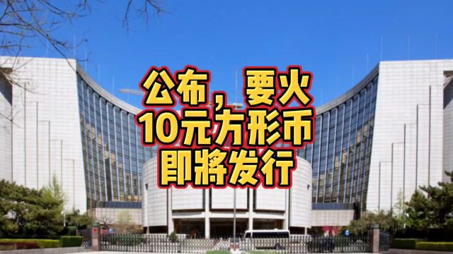 又要约疯了!新公告,10元方形币要即将发行