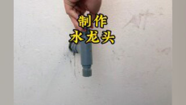 如何安装水龙头 小伙使用水管配件制作一个新水龙头,比新的还好用