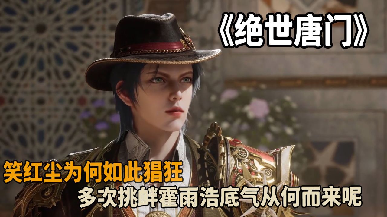 斗罗大陆Ⅱ绝世唐门:笑红尘为何如此猖狂?