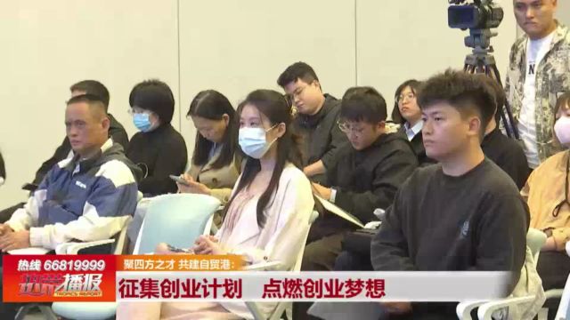 聚四方之才 共建自贸港: 征集创业计划 点燃创业梦想