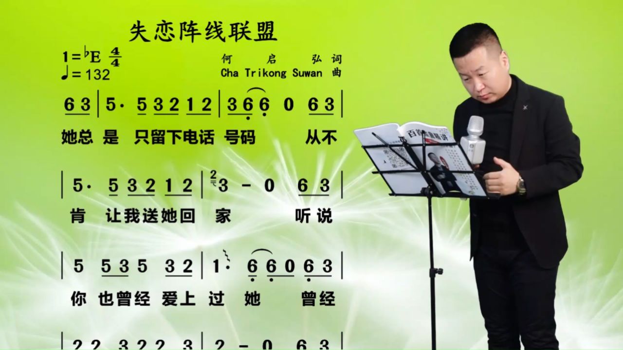 《失恋阵线联盟》唱谱教学 未来也会在历经磨难后更加明亮