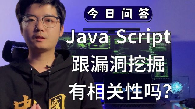 【陈鑫杰】Java Script跟漏洞挖掘有相关性吗?|杰哥说安全